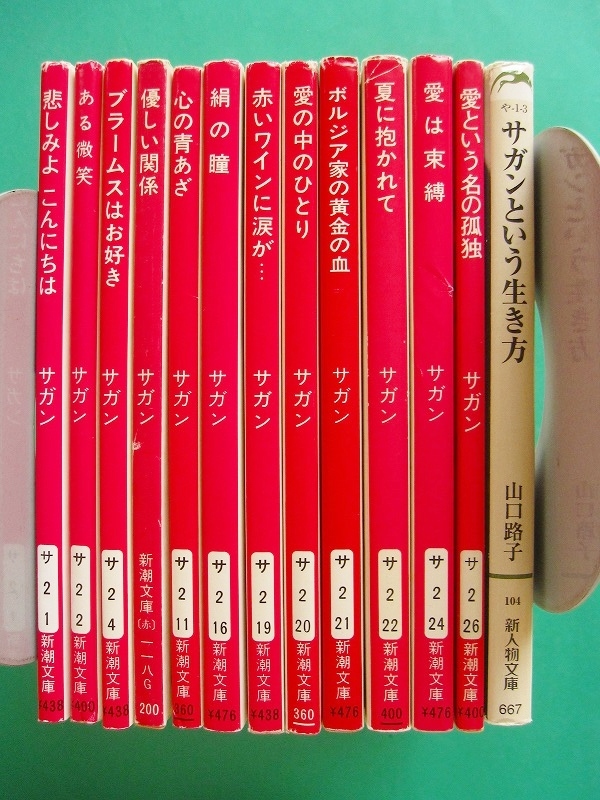 ９冊セット♪サガン 悲しみよこんにちは／すばらしい雲／愛は遠い明日 文庫-フランソワーズ・サガン13冊セット/悲しみよ こんにちは