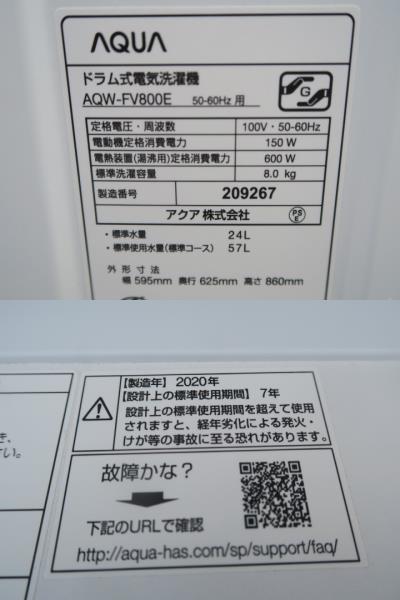 M633★消毒済★アクア ドラム式洗濯機 8KG AQUA AQW-FV800E(W)左開き ホワイト 動作品 保証付 店頭手渡しOK★2203 AQUA | ドラム式洗濯機 - （AQW-F8N） 公式サイト