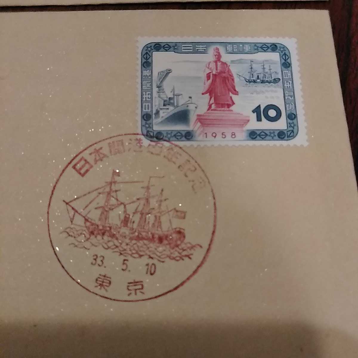 あ)日本開港百年記念切手 初日カバー1958年 昭和33年 First day Cover