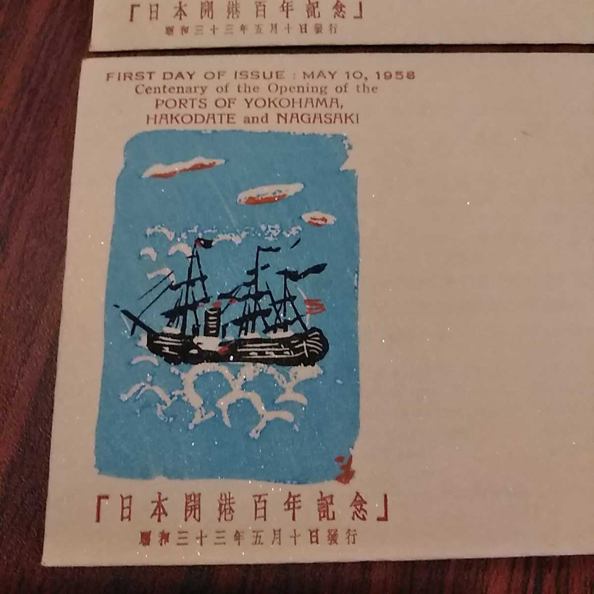 あ)日本開港百年記念切手 初日カバー1958年 昭和33年 First day Cover