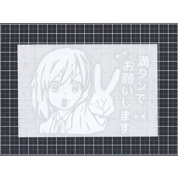 カッティングステッカー 満タン お願い ホワイト 光沢あり 給油口などに おもしろ アニキャラ風 痛 車 キャラクター 売買されたオークション情報 Yahooの商品情報をアーカイブ公開 オークファン Aucfan Com