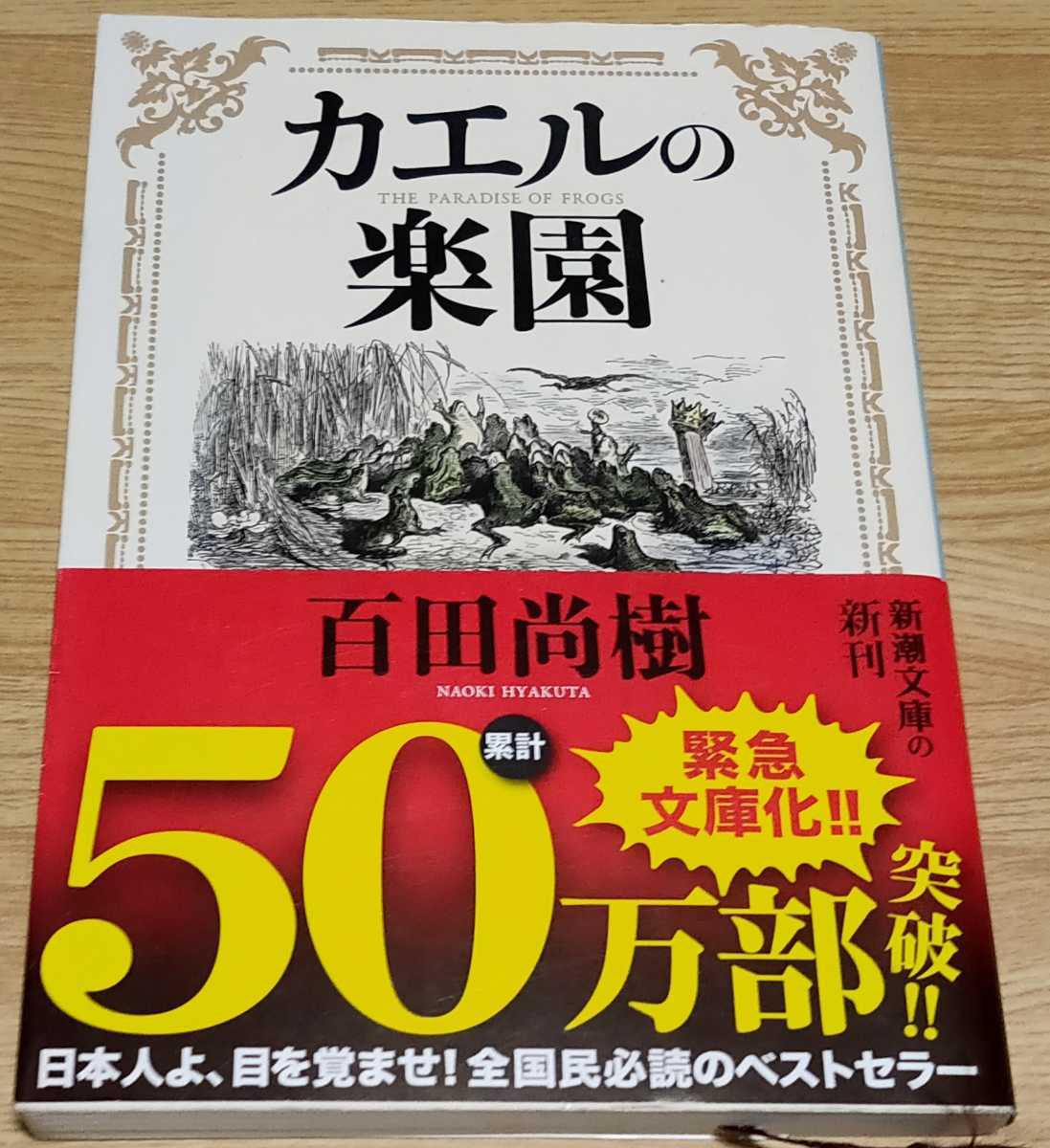 カエルの楽園 百田尚樹 新潮文庫 は行 売買されたオークション情報 Yahooの商品情報をアーカイブ公開 オークファン Aucfan Com