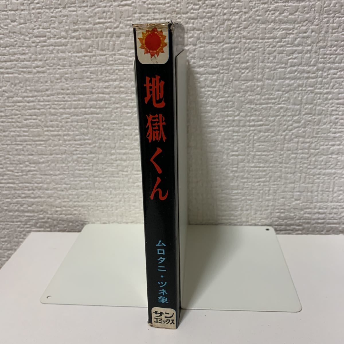 地獄くん 初版 改訂印なし」サンコミックス 朝日ソノラマ ムロタニツネ