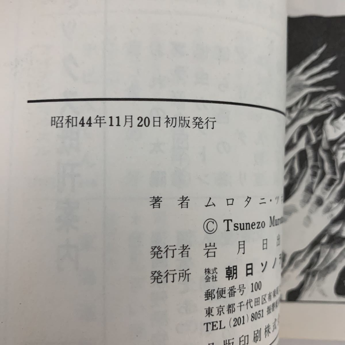 地獄くん 初版 改訂印なし」サンコミックス 朝日ソノラマ ムロタニツネ