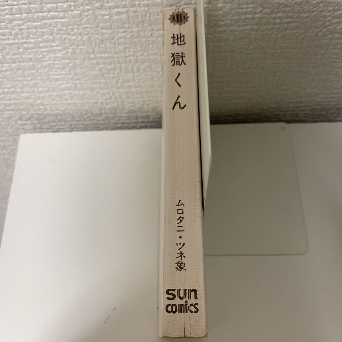 地獄くん 初版 改訂印なし」サンコミックス 朝日ソノラマ ムロタニツネ