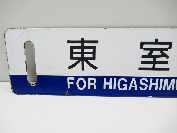 岩見沢 - 苫小牧 室蘭本線行き先表示板青板 ロ－マ字表記有り サボ 岩見沢 - 苫小牧 室蘭本線行き先表示板青板 ロ－マ字表記有り サボ