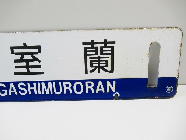 ◇[A5]鉄道 行先プレート 東室蘭/苫小牧 ○室 青帯白板黒彫文字 鉄道