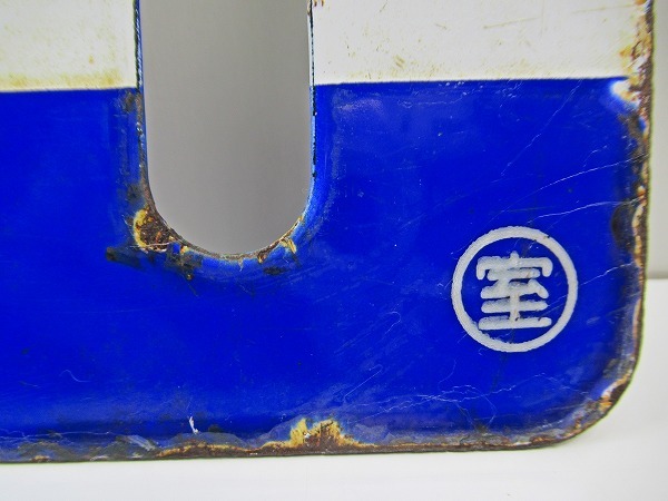 ◇[A5]鉄道 行先プレート 東室蘭/苫小牧 ○室 青帯白板黒彫文字 鉄道