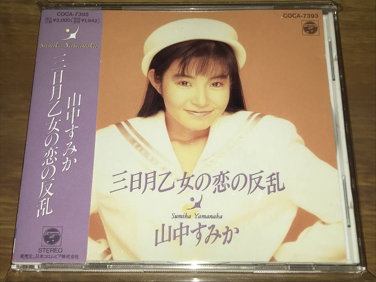 送料込み 山中すみか / 三日月乙女の恋の反乱 即決(や)｜売買された