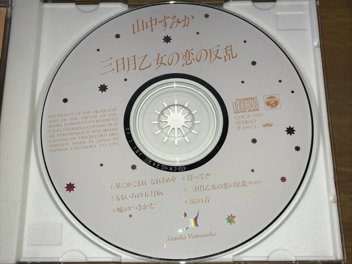 送料込み 山中すみか / 三日月乙女の恋の反乱 即決(や)｜売買された