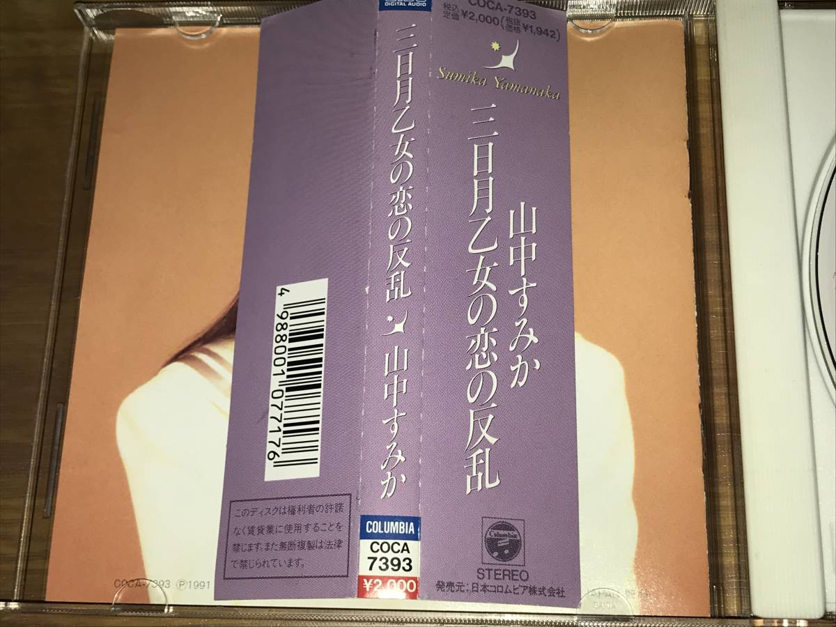送料込み 山中すみか / 三日月乙女の恋の反乱 即決(や)｜売買された