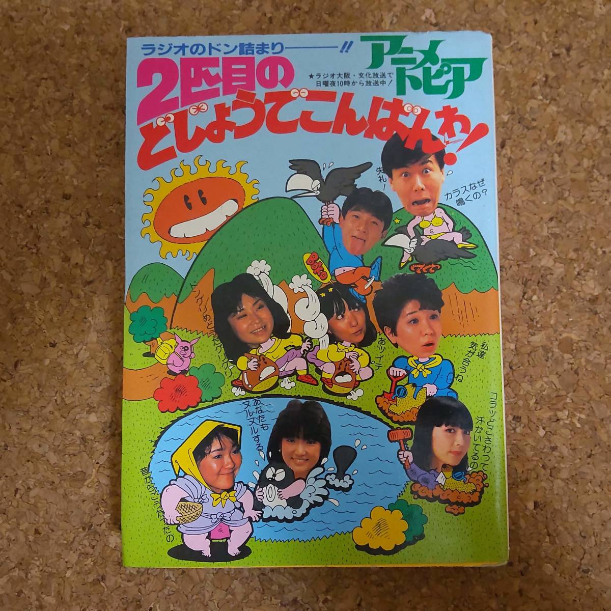 参 アニメトピア 2匹目のどじょう こんばんわ 三ツ矢雄二 島津冴子 麻上洋子 一龍斎春水 小粥よう子 日比野朱里 田中真弓 声優 売買されたオークション情報 Yahooの商品情報をアーカイブ公開 オークファン Aucfan Com