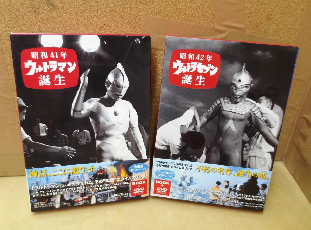 昭和41年 販売 ウルトラマン誕生 : ウルトラマン誕生（DVD付き