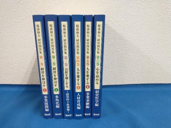 稲盛和夫 経営問答集 6巻セット 盛和塾 【公式通販】