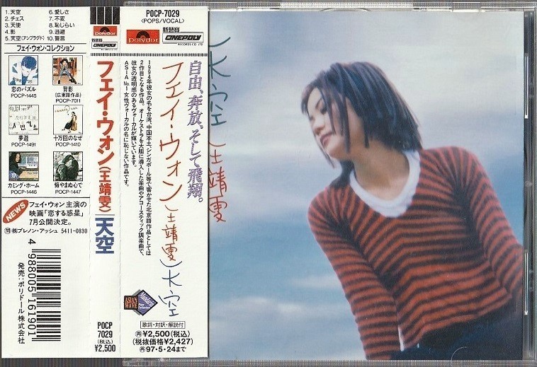  旧規格 フェイ ウォン 王菲 /天空 1994年日本国内盤北京語アルバム 全10曲収録 ドウ ウェイ/竇唯/DOU WEI 天使 誓言 棋士(アジアンポップス)｜売買されたオークション情報、yahooの商品情報をアー アジアンポップス