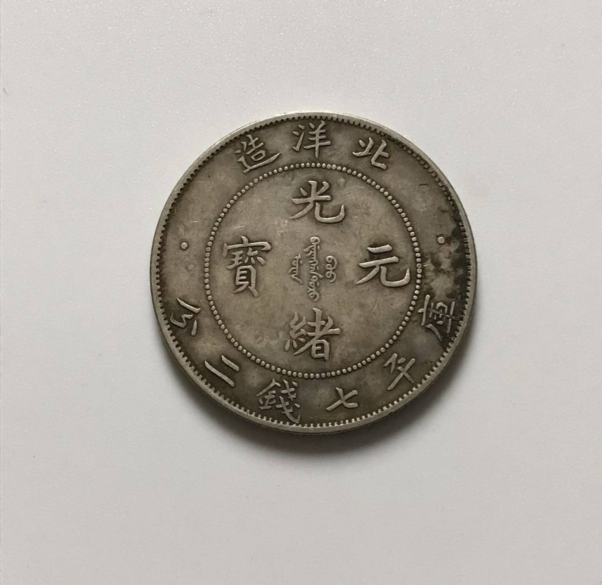 ○中国銀貨 北洋造/光緒元寶/庫平七銭二分/竜/コイン/古銭