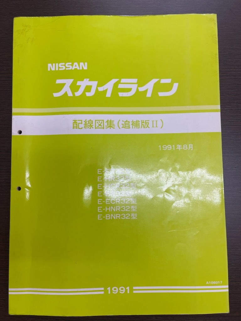 希少 即決 送料込み 日産スカイライン R32型 配線図集(追補版 希少 即決 送料込み 日産スカイライン R32型 配線図集(追補版