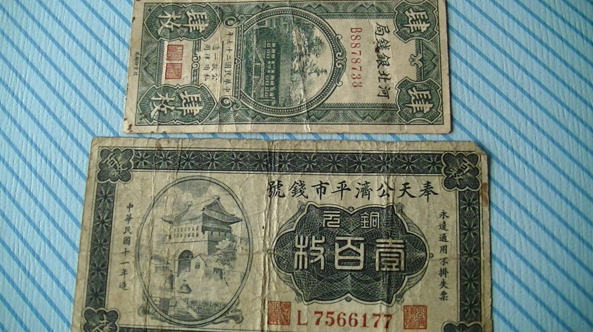 173○河北銀銭局 奉天公湾平市銭號 湖北官銭局