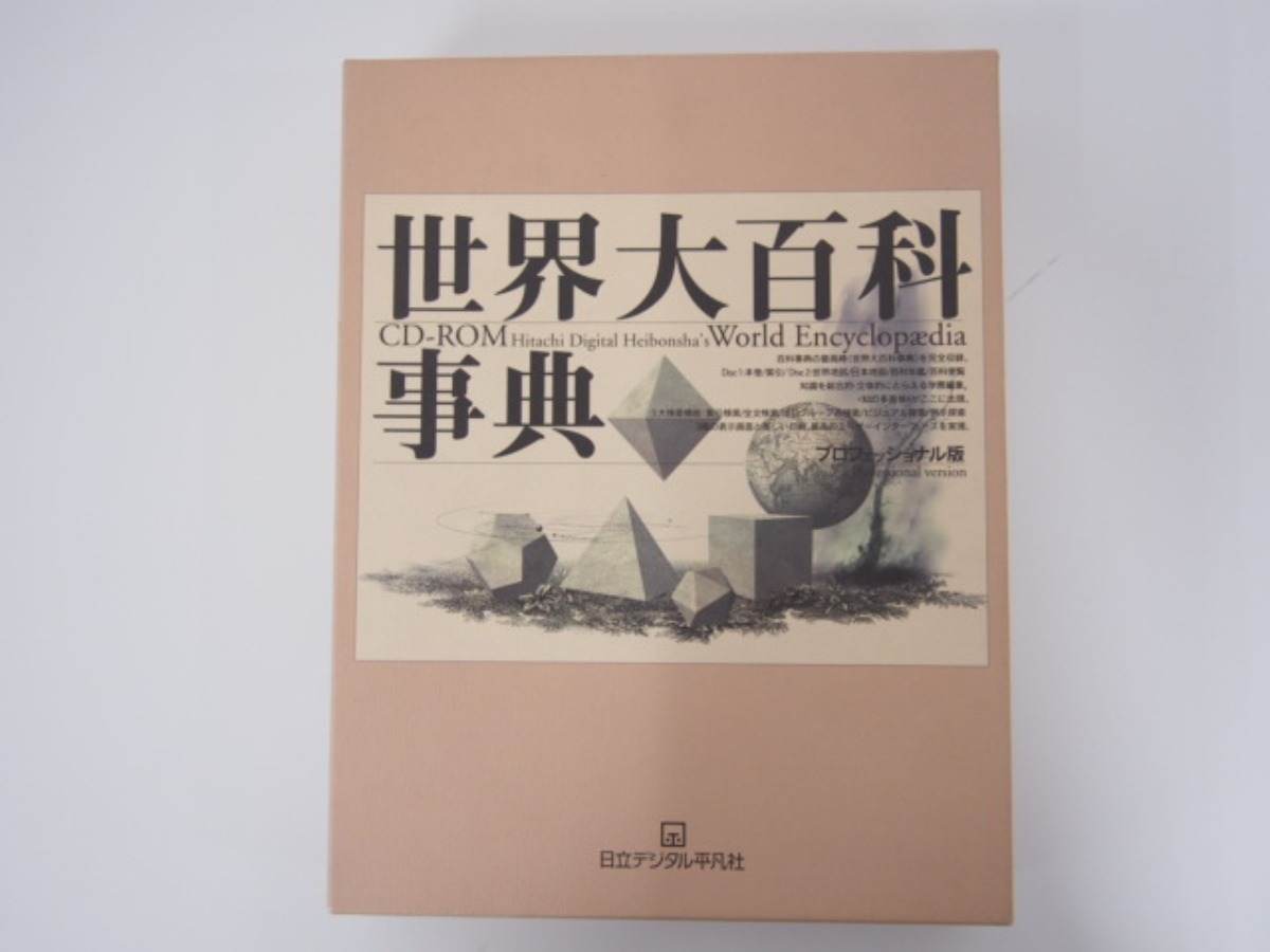 日立デジタル平凡社 世界大百科事典 プロフェッショナル版 CD-ROM