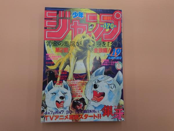 週刊少年ジャンプ 1986年19号