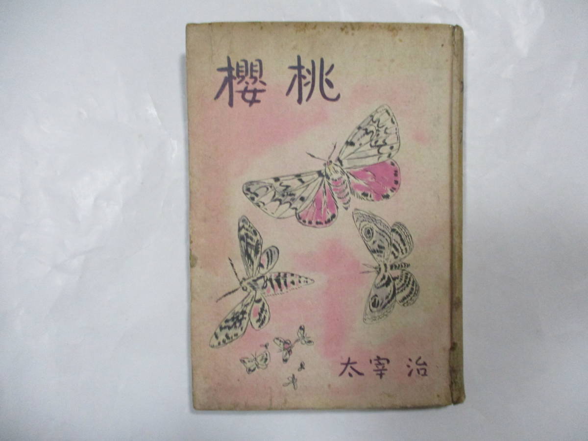 太宰治 「桜桃」 (実業之日本社)・初版 太宰治 「桜桃」 初版本 帯欠