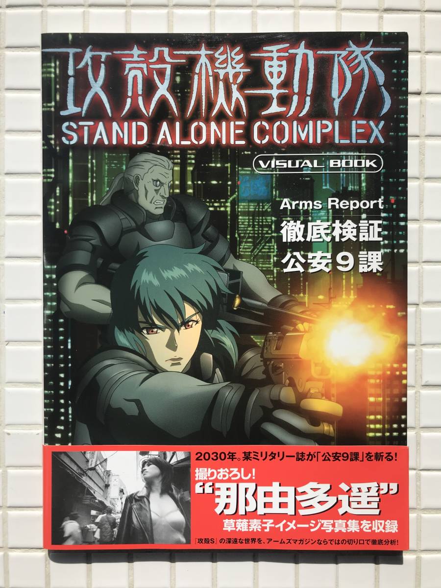 初版 帯あり 攻殻機動隊 スタンドアローンコンプレックス ビジュアルブック ホビージャパン 帯あり 04年 初版 アニメ 原画 設定資料集 売買されたオークション情報 Yahooの商品情報をアーカイブ公開 オークファン Aucfan Com