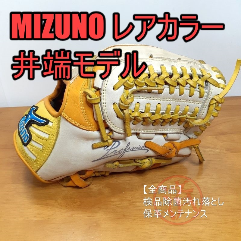 野球 ミズノプロ 井端弘和モデル 限定プロフェッショナルシリーズ 内野