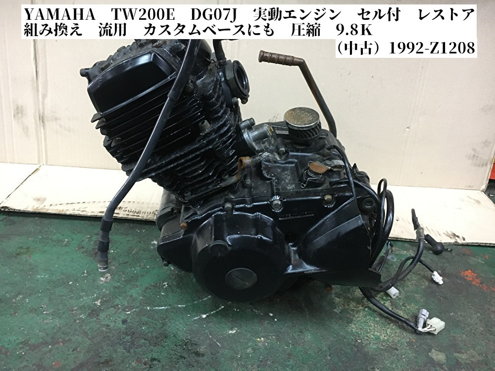 DG07J - TW200 ヤマハ Yahoo!オークション TW200E 公式通販 好調 実動エンジン そういえばTW200ってどんなバイクだったっけ 鈍速巡航 ＴＷ２００ エンジン実働 エンジン 実動 Qaauwv