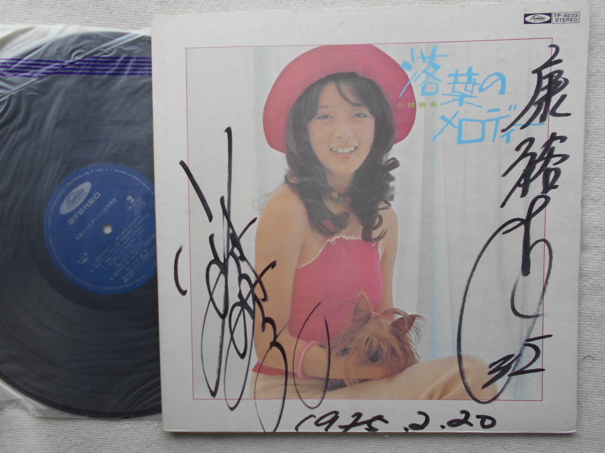 限定SALE，セール 小林麻美 LP 落葉のメロディー 歌謡曲 和モノ アイドル ポップス ピンナップ4枚付属 直筆サイン(か行)｜売買されたオークション情報、yahooの商品情報をアーカイブ公開 - オークファン か行