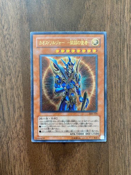 遊戯王 カオス・ソルジャー-開闢の使者- カオスソルジャー開闢の使者