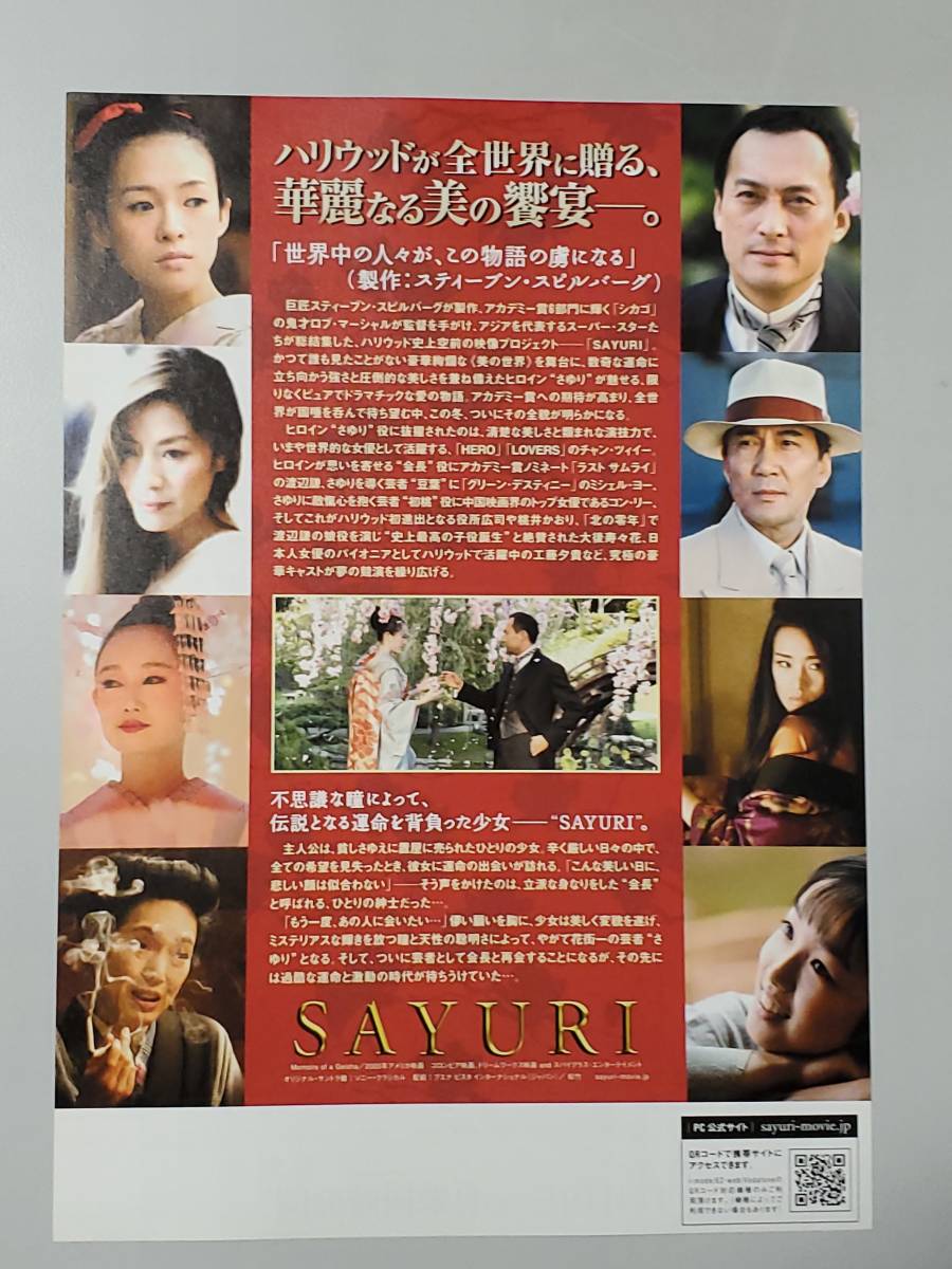 最終値下げ 映画チラシ フライヤー 『SAYURI』 同封可能(映画)｜売買 