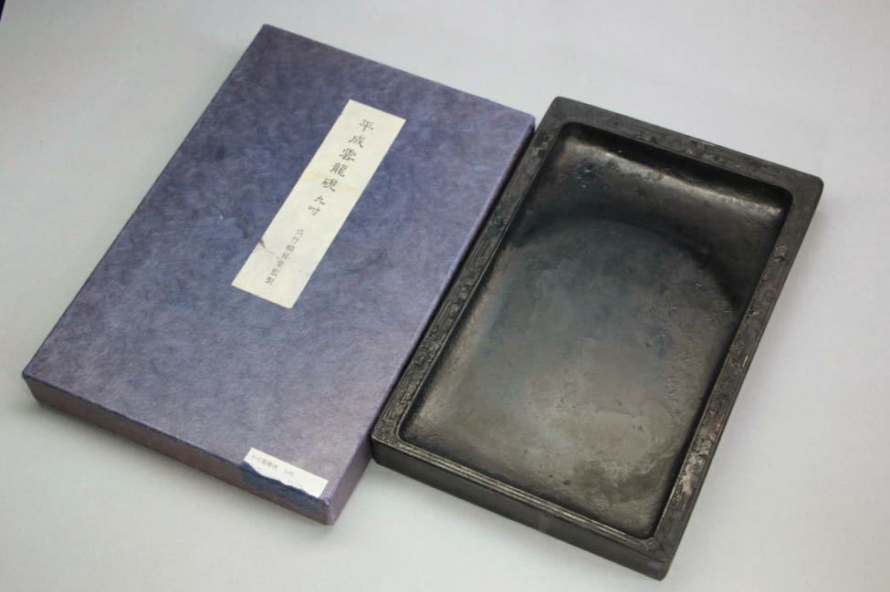書道具　硯　雲龍文蓋付硯 硯 平成雲龍硯 9吋 長方形硯 呉竹精昇堂監製 彫刻硯 23-15.5-2.8cm