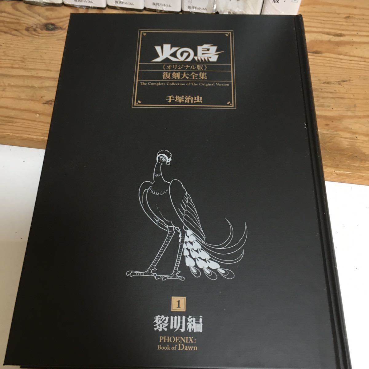 ◇希少◇未開封あり 火の鳥 オリジナル版 復刻大全集 まとめて10冊