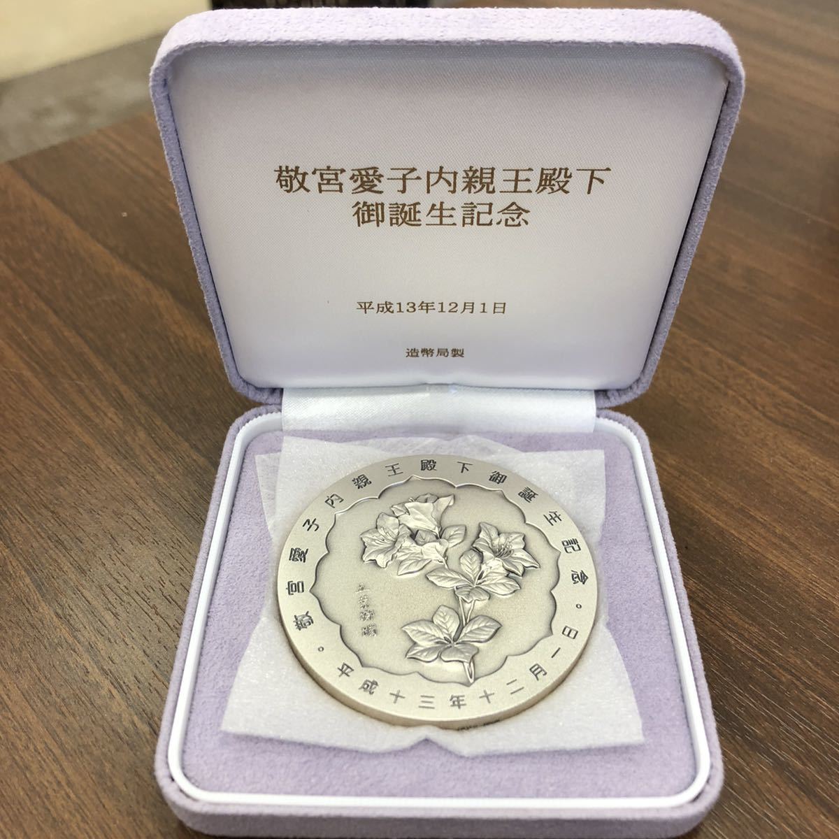 皇孫殿下御誕生記念純銀章牌】記念メダル 平成13年 平成14年 純銀 敬宮 