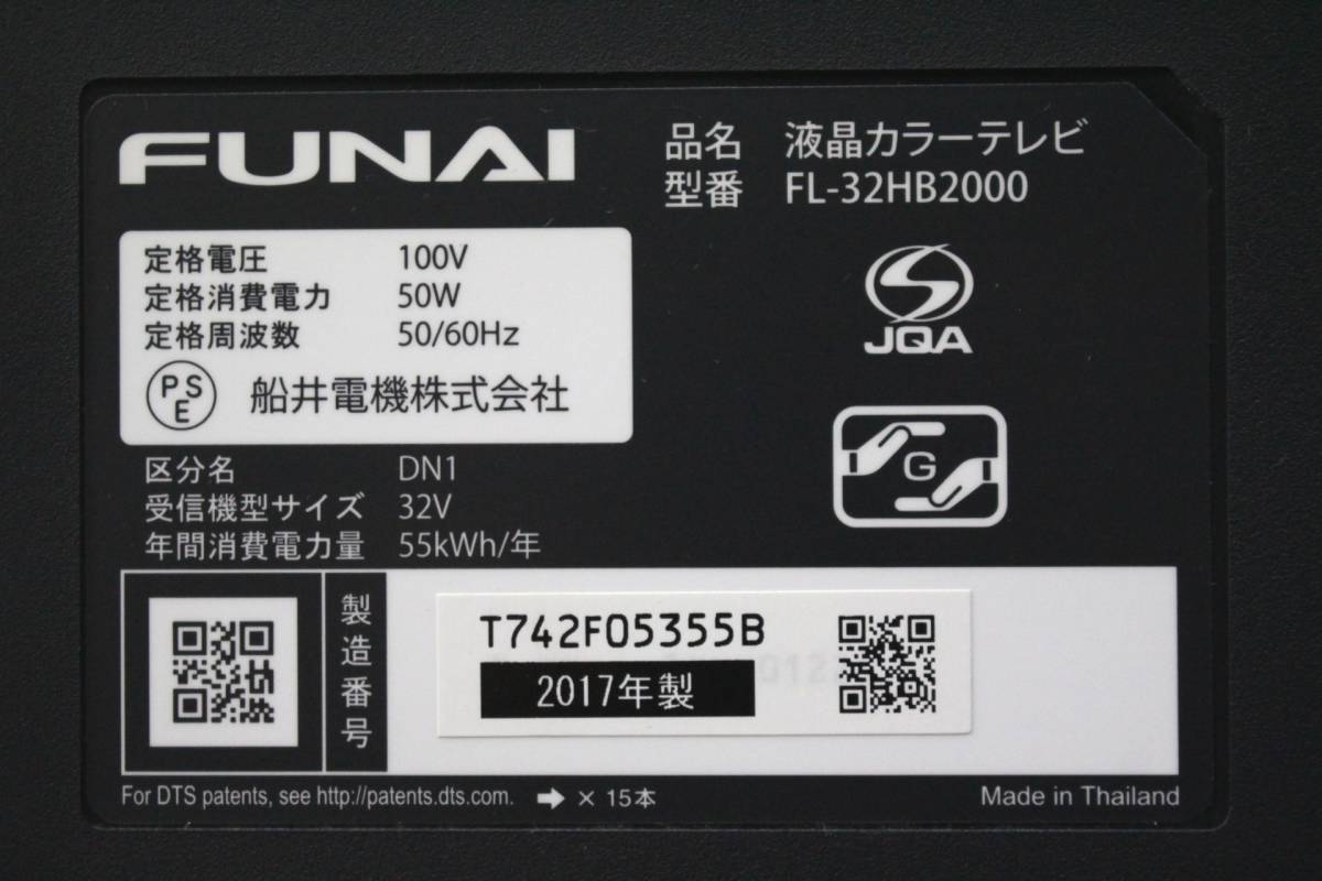 FUNAIフナイ◇FL-32HB2000◇2017年製◇液晶カラー テレビ◇32V型