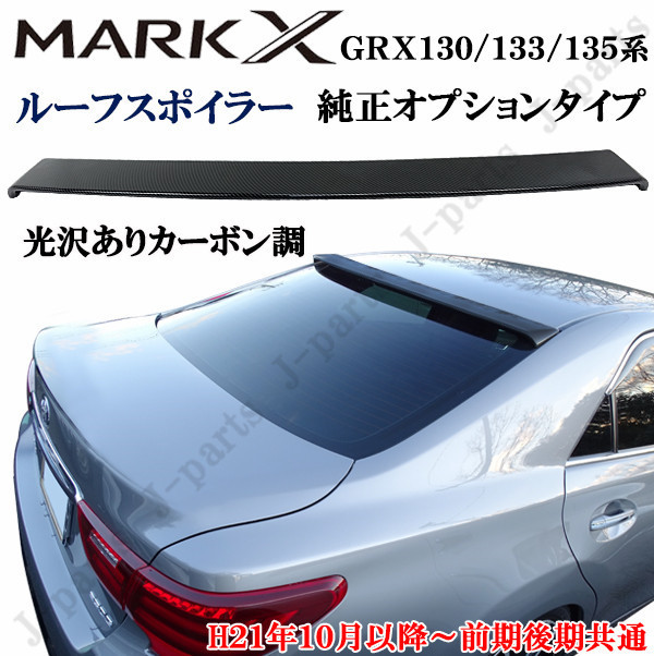 マークX 0 135系 GRX 1 前期後期共通 オプションタイプ 純正 トヨタ リアルーフスポイラーGRX130 ABS カーボン調 MARKX | GRX130 GRX130マークX前期・中期・後期並べて解説してみた！！マークX専門店