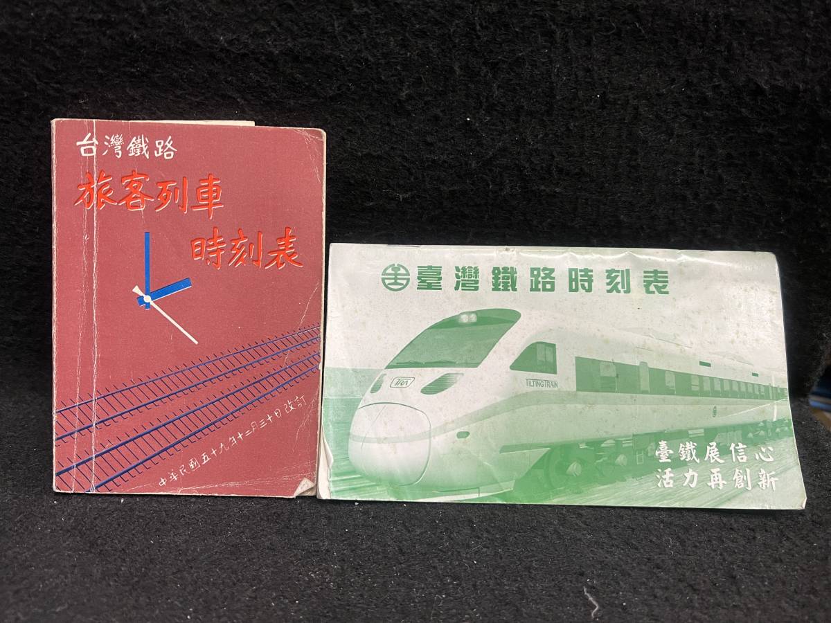 - | Yahoo!オークション 旅客列車時刻表 中華民国61年元月5日版 台湾鉄路旅客列車時刻手冊（臺灣鉄路百年記年）(台湾鉄路管理局 編刊 台湾鐵路 メルカリ 台湾のポケット時刻表：鉄センWEB 台灣鐵路（台湾鉄道）の時刻表検索方法まとめ 台湾旅行 ぷちち台湾 台湾鉄道時刻表（2025最新版）＋台湾全図（日本語版） 台湾鉄道の時刻表・料金検索から乗り方までのまとめ asunao