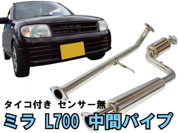 ミラジーノ L700 Style-Bay 中間パイプ 消音器付き ミラ