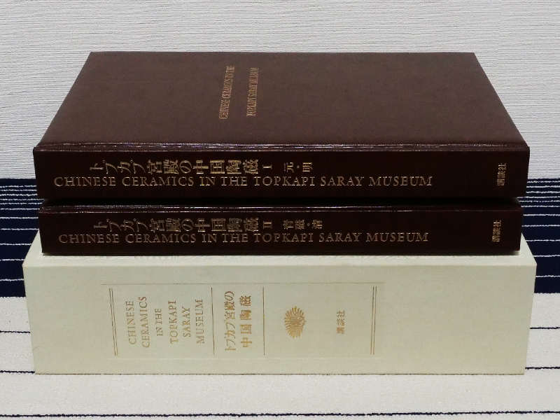 トプカプ宮殿の中国陶磁】 函入 2冊組 元・明 青磁・清 限定1500部