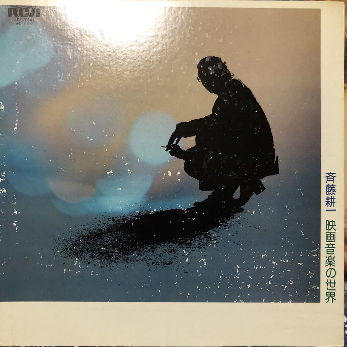 超激得 LP 激レア 和モノ レアグルーヴ 斉藤耕一 映画音楽の世界 / Japanese raregroove 青山八郎 RCJRS-7341(その他)｜売買されたオークション情報、yahooの商品情報をアーカイブ公開 - オークファン その他
