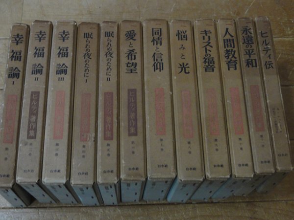 人気，SALE ヒルティ著作集 全11巻＋ヒルティ伝 の12冊セット ぼろ(哲学、思想)｜売買されたオークション情報、yahooの商品情報をアーカイブ公開 - オークファン 哲学、思想