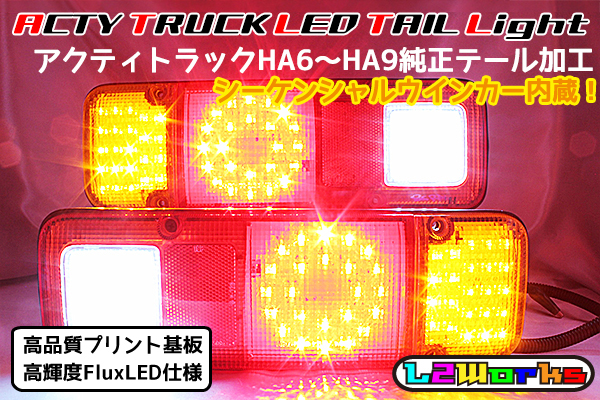 アクティトラック　フルLEDテール　基盤　HA3〜HA9 アクティトラック フルLEDテール 基盤 HA3⁄HA4⁄HA5⁄HA6⁄HA7⁄HA8