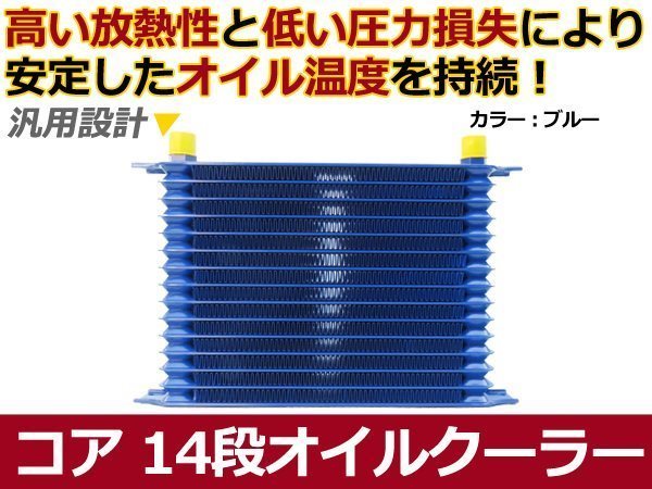 新品 汎用タイプ コア 14段 オイルクーラー ブルー AN10