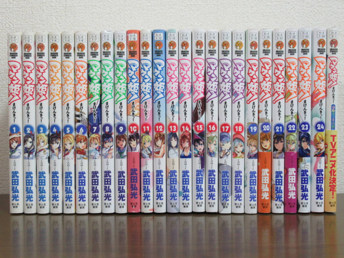 送料無料】マケン姫っ！まけんきっ！ 全24巻+1冊 武田弘光 ◇全巻