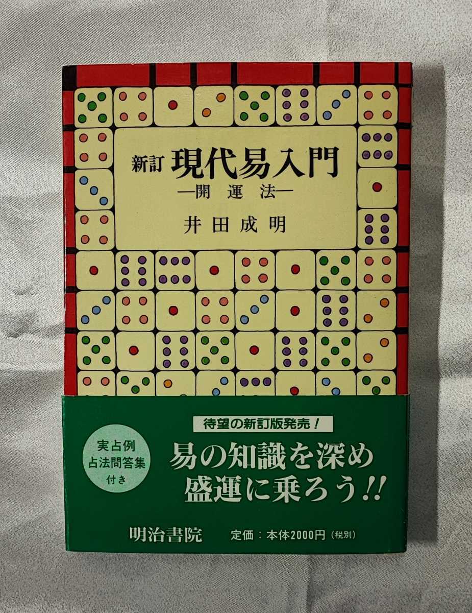 新訂 現代易入門 井田成明著 入手困難本 希少本 絶版】増補