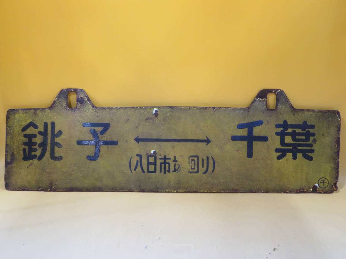 鉄道廃品】鉄道看板 行先板 ホーロー 吊り下げ 両面 『銚子-千葉