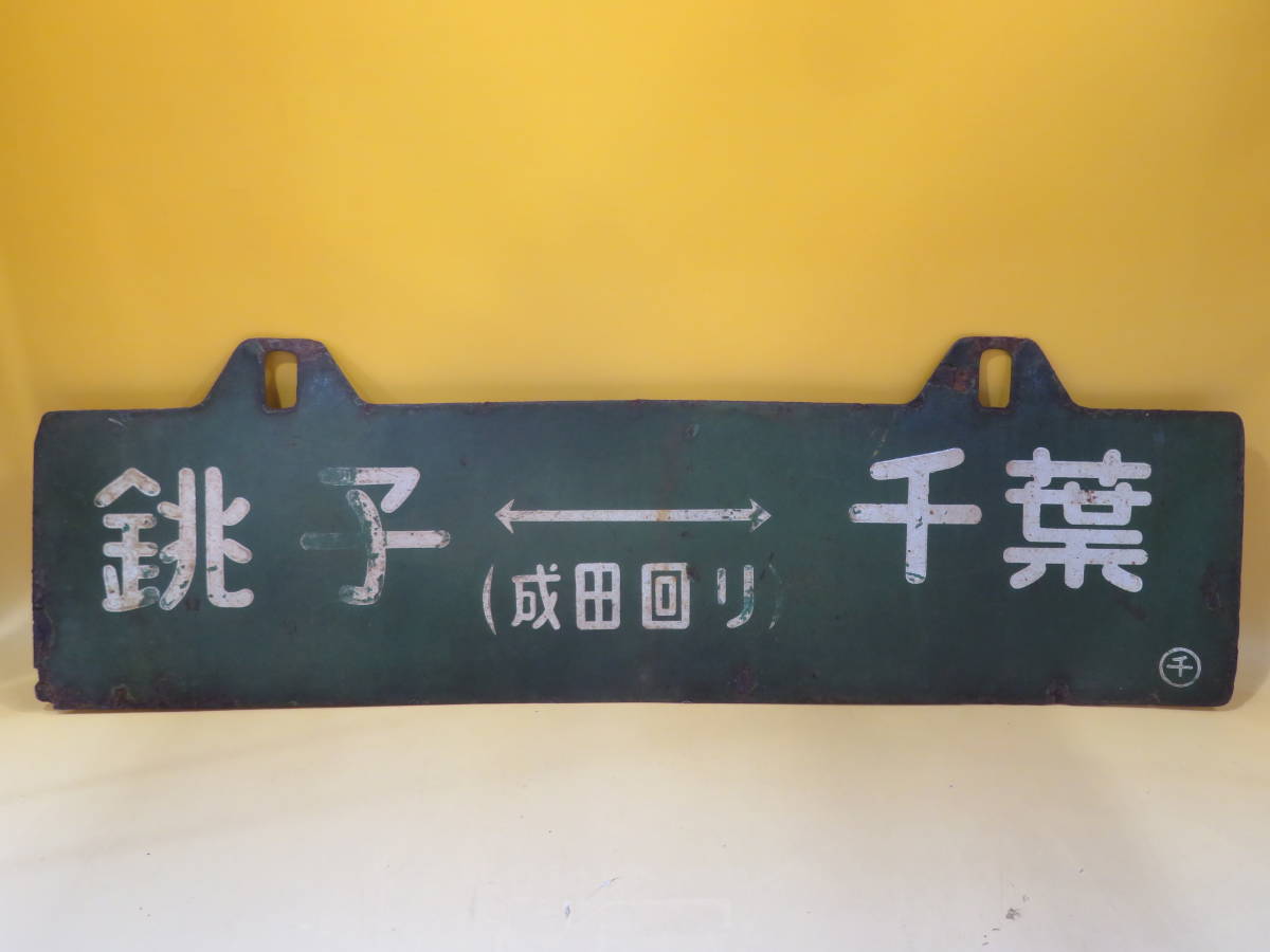 鉄道廃品】鉄道看板 行先板 ホーロー 吊り下げ 両面 『銚子-千葉
