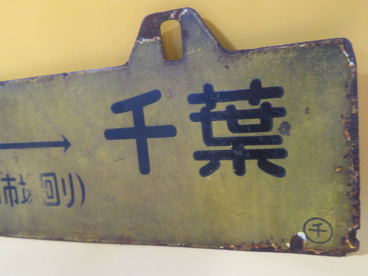 鉄道部品　行先板　成田初詣 千葉鉄道管理局　吊り下げ式行先板 鉄道廃品】鉄道看板 行先板 ホーロー 吊り下げ 両面 『銚子-千葉