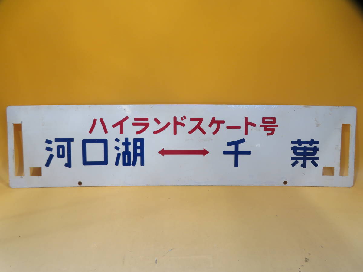 爆買い，豊富な 鉄道廃品 鉄道看板 行先板 アルミ 両面 河口湖-千葉/千葉-河口湖 ハイランドスケート号 K H2347(その他)｜売買されたオークション情報、yahooの商品情報をアーカイブ公開 - オークファン その他