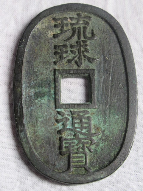 【古銭 琉球通宝 量目約22.56ｇ】/検索)貨幣 硬貨 穴銭